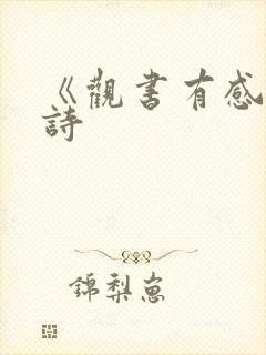 《观书有感》全诗