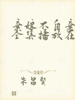 弃娘不自弃短剧全集播放在线观看