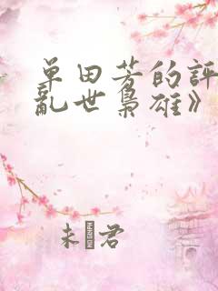 单田芳的评书《乱世枭雄》