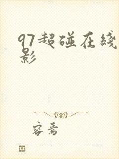 97超碰在线电影