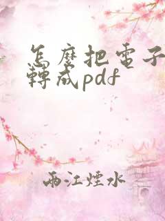 怎么把电子发票转成pdf
