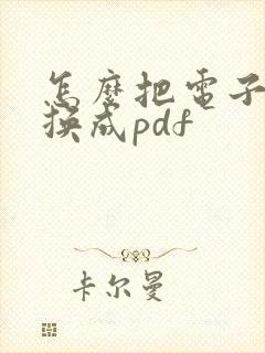 怎么把电子书转换成pdf