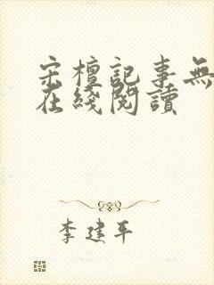 宋檀记事无错字在线阅读