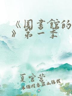 《图书馆的女友》第一季