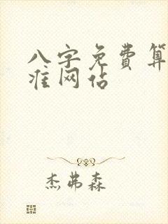 八字免费算命最准网站