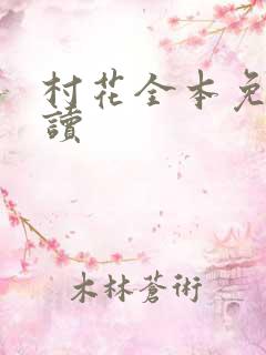 村花全本免费阅读