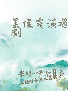 吴俊霆演过哪些剧