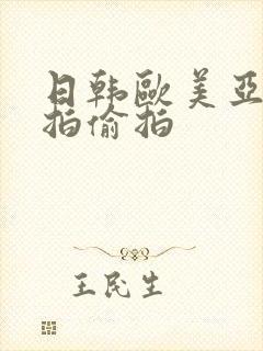 日韩欧美亚洲自拍偷拍
