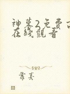 神墓2免费高清在线观看