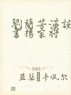 刘兰芳演说的评书杨家将