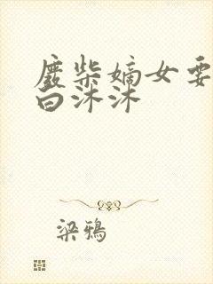 废柴嫡女要逆天白沐沐