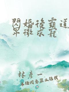 闪婚后霸道盛总卑微求宠