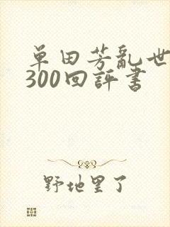 单田芳乱世枭雄300回评书
