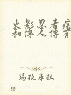 火影忍者疾风传和博人传有什么区别