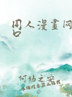 同人漫画网站入口