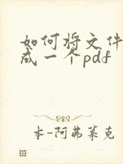 如何将文件扫描成一个pdf