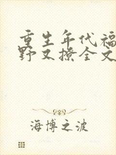 重生年代福妻又野又撩全文阅读