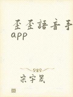 歪歪语音手机版app
