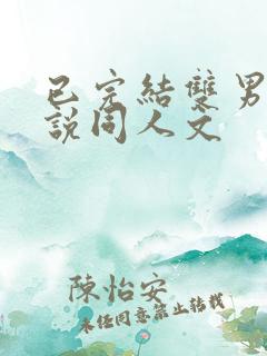 已完结双男主小说同人文