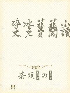 碎冰菲菲小说全文免费阅读