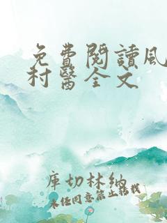 免费阅读风流小村医全文
