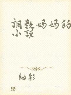 调教妈妈的屁眼小说