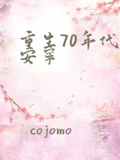 重生70年代盛安宁