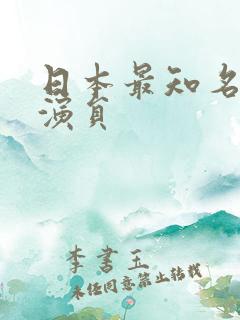 日本最知名的女演员