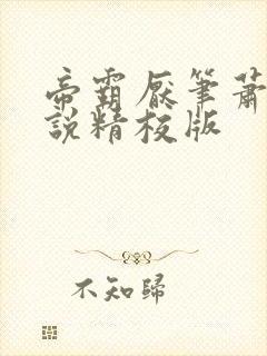 帝霸厌笔萧生小说精校版