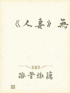《人妻》无删减