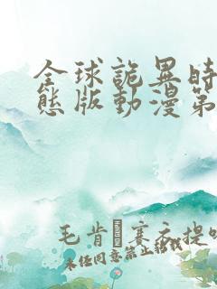 全球诡异时代动态版动漫第三季