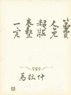 一拳超人第四季完整版免费观看
