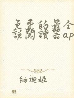 免费的最全的小说阅读器app下载