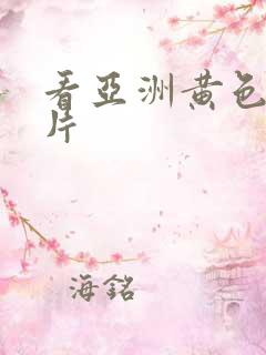 看亚洲黄色录像片