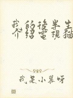 我的后半生剧情介绍电视猫