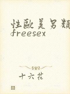 性欧美另类极品freesex