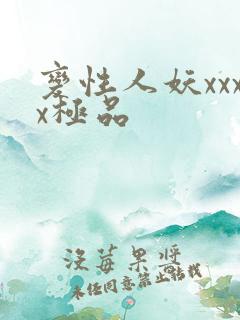 变性人妖xxxx极品