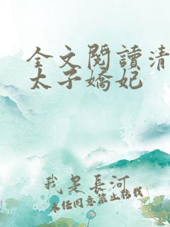 全文阅读清穿之太子娇妃