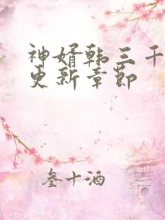 神婿韩三千刚刚更新章节