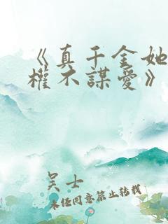 《真千金她只谋权不谋爱》