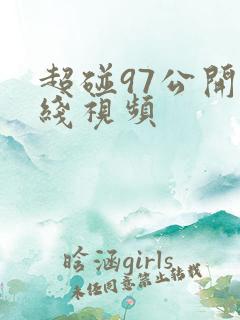 超碰97公开在线视频