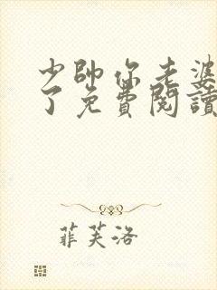 少帅你老婆又跑了免费阅读完整版