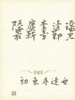 陆尘李清瑶小说最新章节免费阅读全文无弹窗