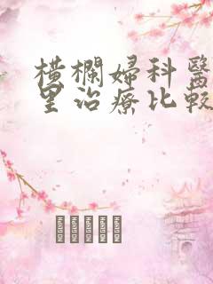 横栏妇科医院哪里治疗比较好