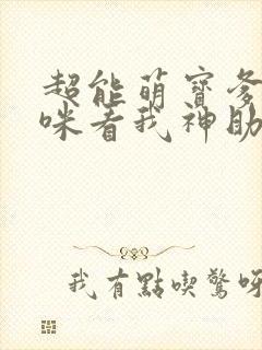 超能萌宝爹地妈咪看我神助攻全集短剧