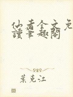 仙者全文免费阅读笔趣阁