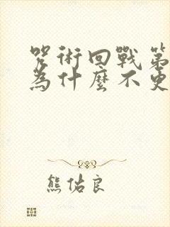 咒术回战第二季为什么不更新了