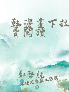 韩漫画下拉式免费阅读