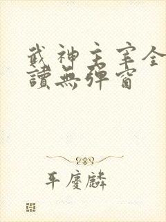 武神主宰全文阅读无弹窗