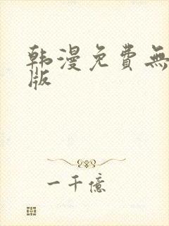 韩漫免费无删减版